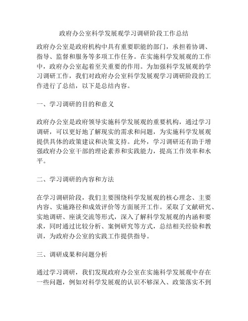 政府办公室科学发展观学习调研阶段工作总结