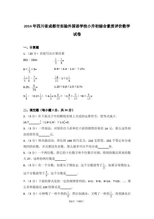 【真题】2014年四川省成都市实验外国语学校小升初综合素质评价数学试卷及解析