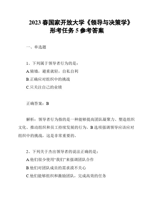 2023春国家开放大学《领导与决策学》形考任务5参考答案