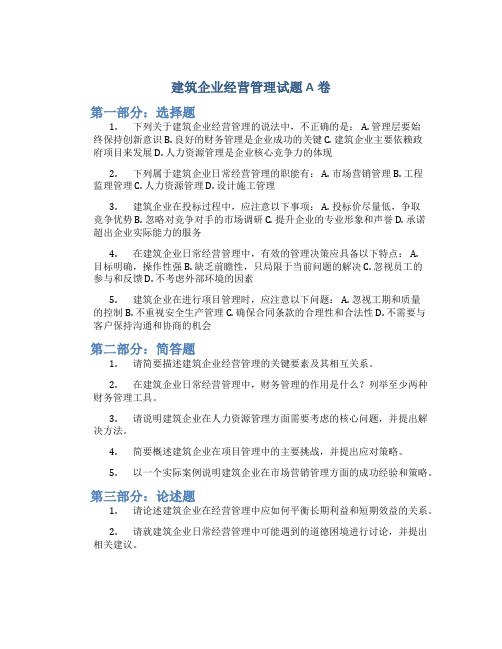 建筑企业经营管理试题A卷