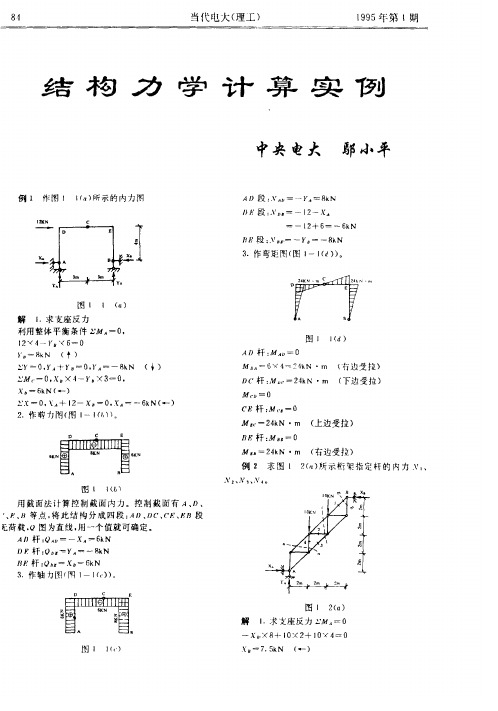 结构力学计算实例