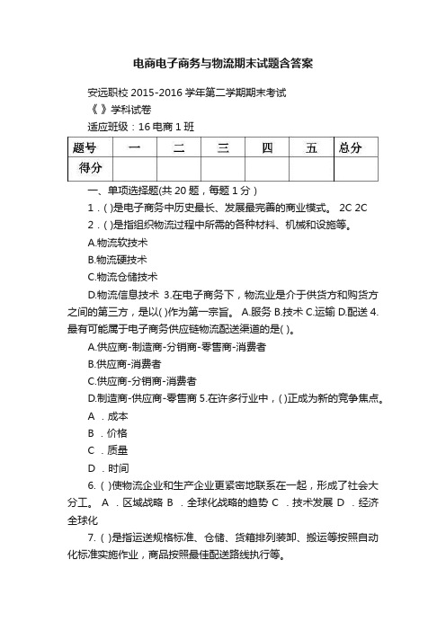 电商电子商务与物流期末试题含答案