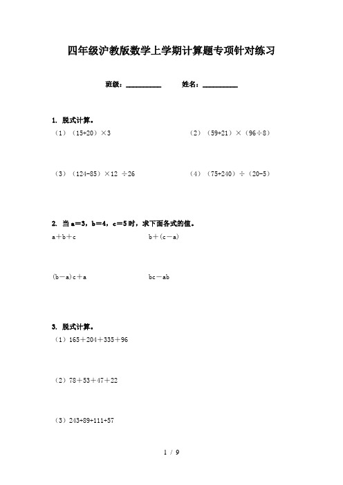 四年级沪教版数学上学期计算题专项针对练习