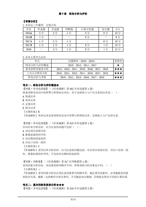 会计职称-中级财务管理-第十章 财务分析与评价(12页)