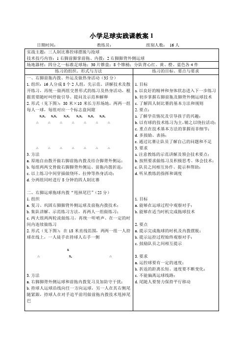 人教版水平二小学足球-三人制比赛控球摆脱与抢球-实践课教案