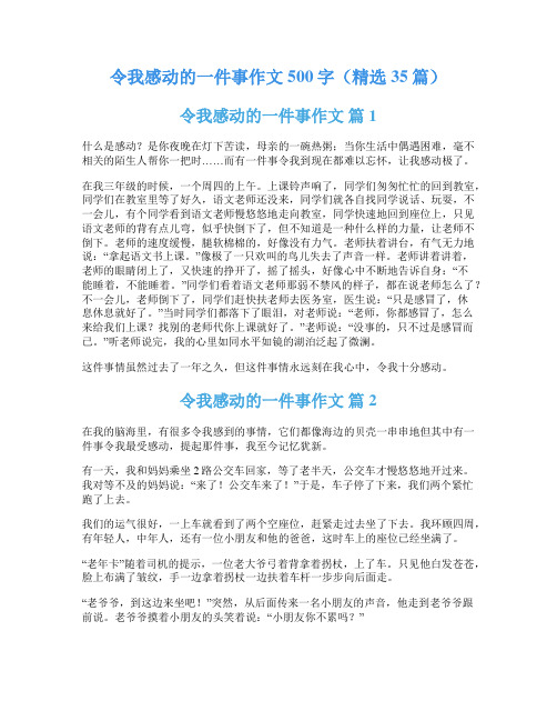 令我感动的一件事作文500字(精选35篇)