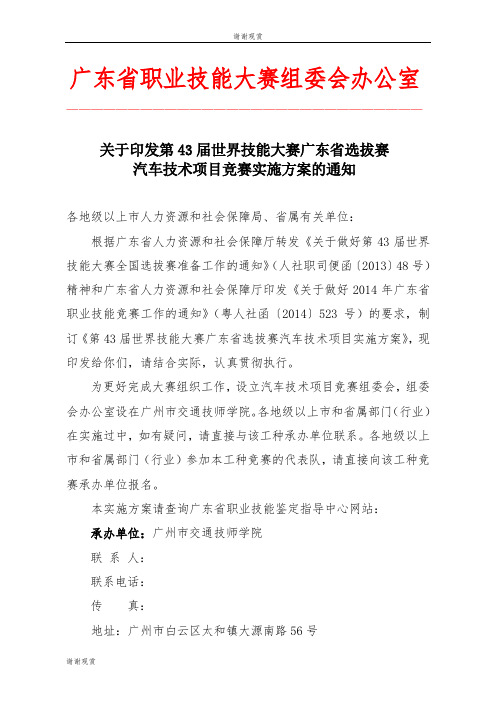 43届世界技能大赛广东省选拔赛汽车技术项目实施方案.doc