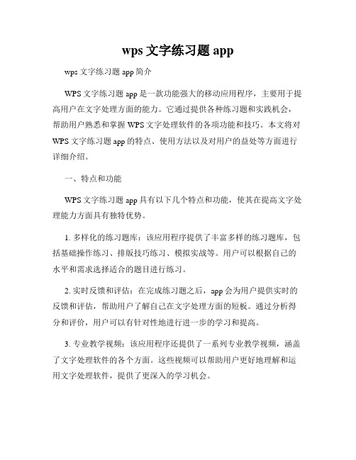 wps文字练习题app