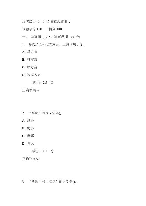 东师现代汉语(一)17春在线作业1满分答案1