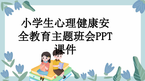 小学生心理健康安全教育主题班会PPT课件