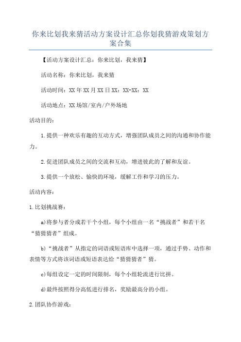 你来比划我来猜活动方案设计汇总你划我猜游戏策划方案合集