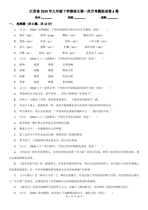 江苏省2020年九年级下学期语文第一次月考模拟试卷A卷