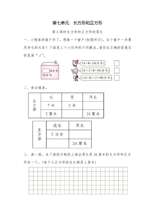 三年级上册数学一课一练-第七单元  长方形和正方形  第5课时长方形和正方形的周长(含答案)人教版