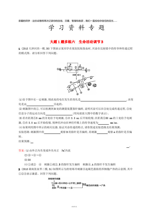 高考生物二轮复习 专题突破练 大题1题多练六 生命活动调节B