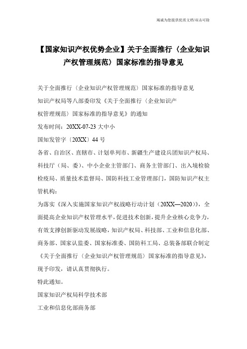 【国家知识产权优势企业】关于全面推行〈企业知识产权管理规范〉国家标准的指导意见