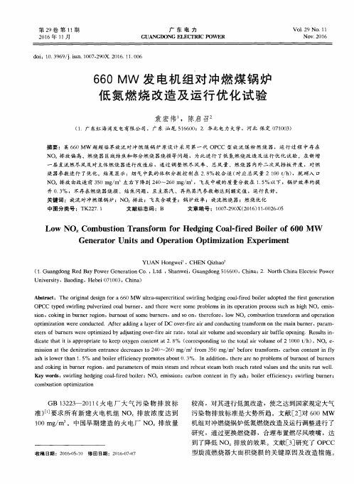 660MW发电机组对冲燃煤锅炉低氮燃烧改造及运行优化试验