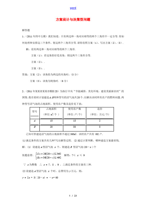 2011全国中考数学模拟汇编一 52方案设计与决策型问题