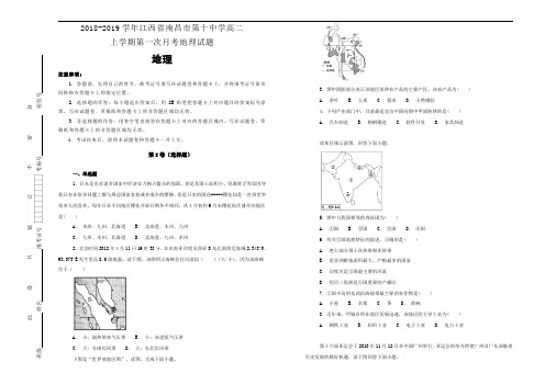 2018-2019学年江西省南昌市第十中学高二上学期第一次月考地理试题Word版含解析