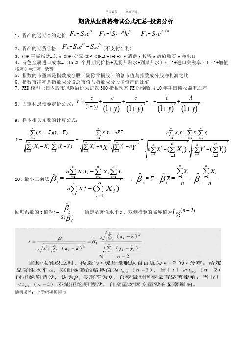 期货从业资格考试公式汇总-投资分析