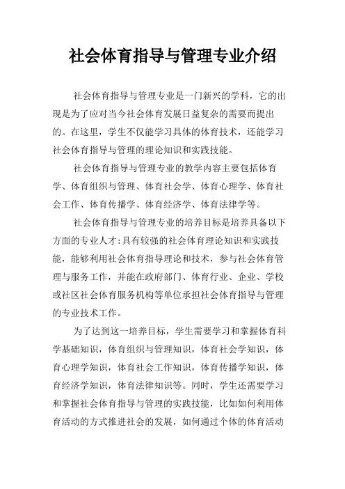 社会体育指导与管理专业介绍