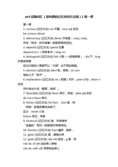 cir4超脑词汇（很有趣的记忆单词方法哦）1第一课