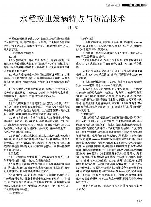 水稻螟虫发病特点与防治技术