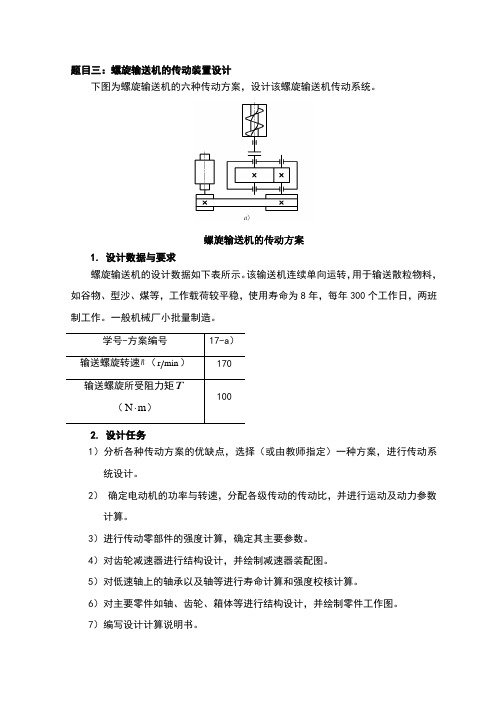 螺旋输送机的传动装置设计说明书