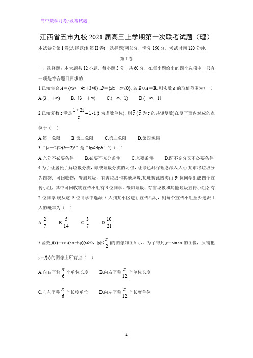 2021届江西省五市九校高三上学期第一次联考数学试题(理)