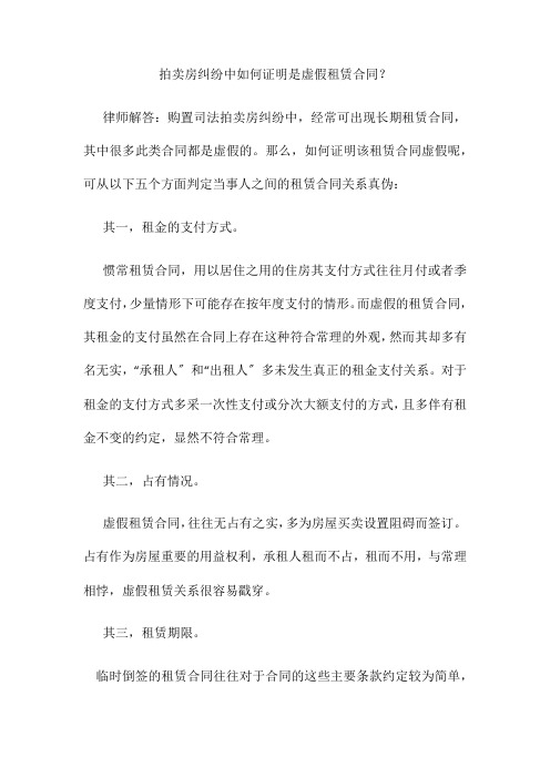 拍卖房纠纷中如何证明是虚假租赁合同