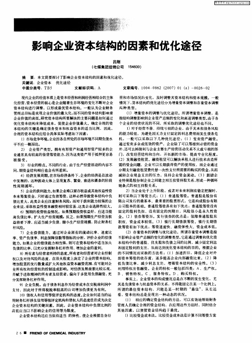 影响企业资本结构的因素和优化途径