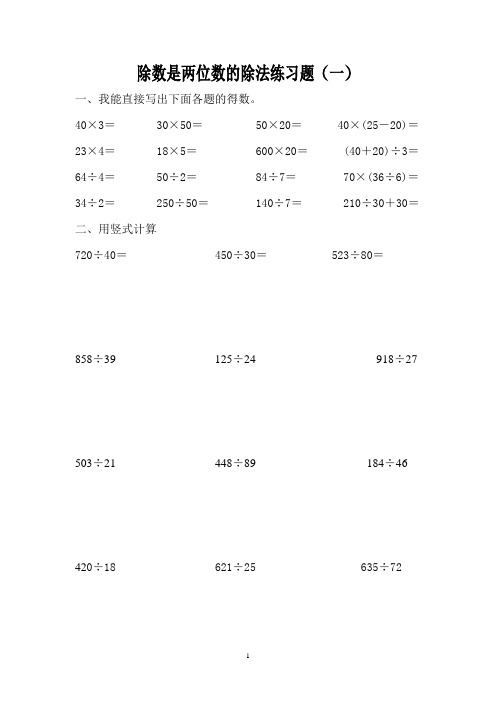 【精美排版】除数是两位数的除法练习题(一)