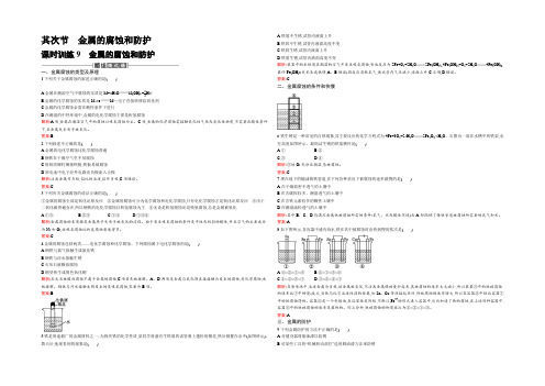 【南方新课堂 金牌学案】2021-2022学年高二化学人教版选修1练习：3.2金属的腐蚀和防护 