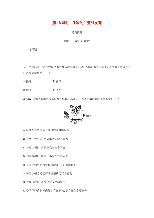 泰安地区2019年中考生物第一部分基础过关第18课时生物的生殖和发育复习练习
