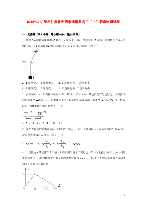 甘肃省定西市通渭县17届高三物理上学期期末试卷(含解析)