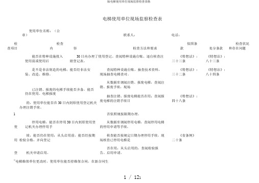 版电梯使用单位现场监督检查表格