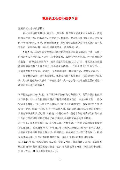 激励员工心态小故事5篇