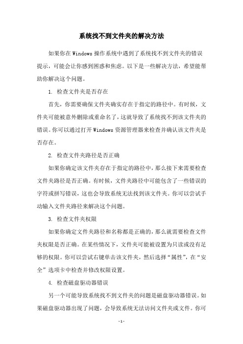 系统找不到文件夹的解决方法