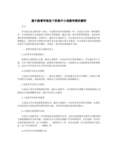 基于叙事学视角下的高中小说教学路径解析