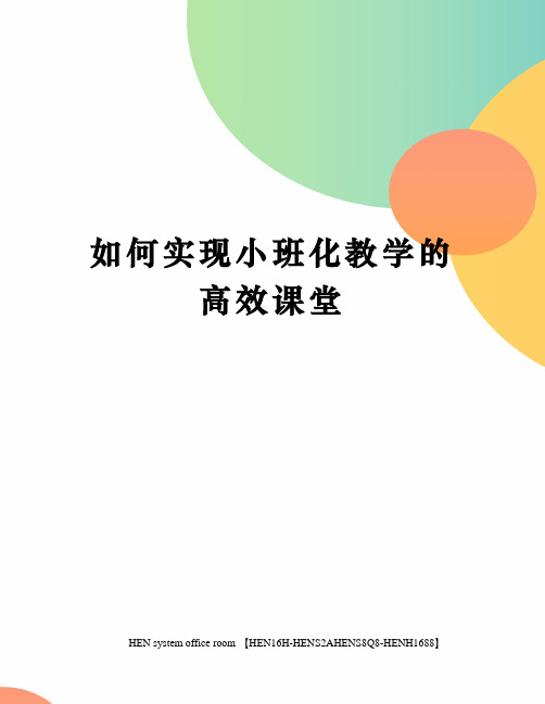 如何实现小班化教学的高效课堂完整版