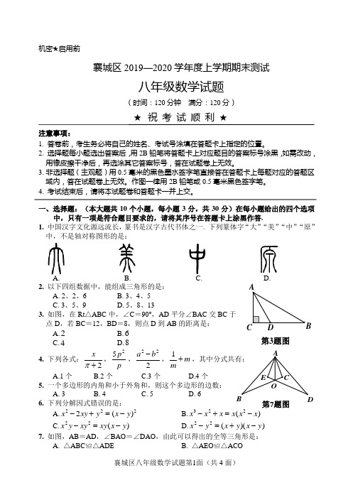 湖北省襄阳市襄城区2019-2020学年八年级上学期期末考试数学试题(无答案)