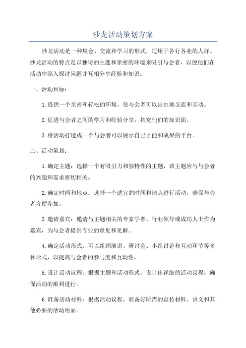 沙龙活动策划方案