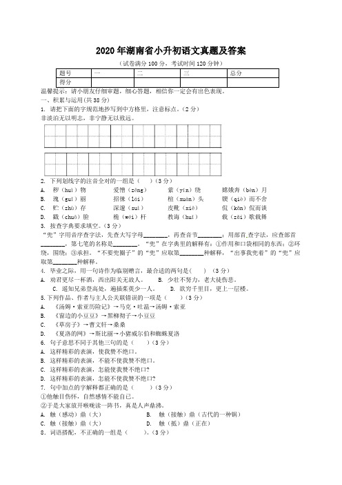 【最新】湖南省小升初语文真题(含答案解析)