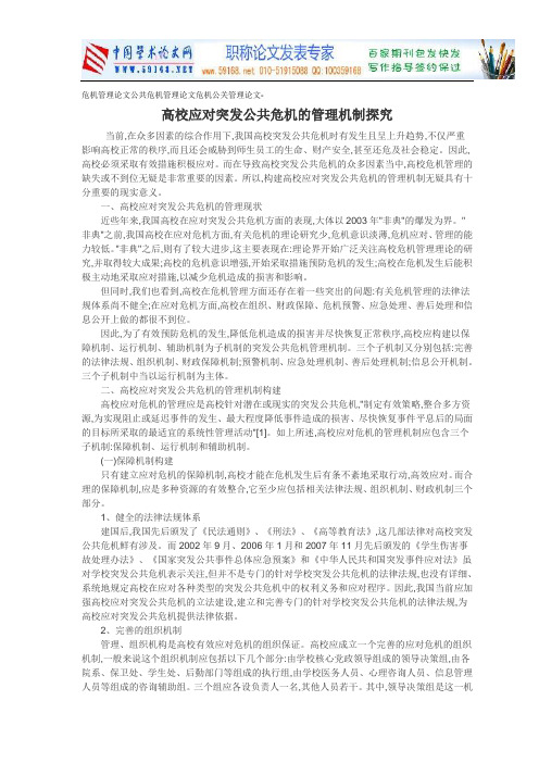 危机管理论文公共危机管理论文危机公关管理论文