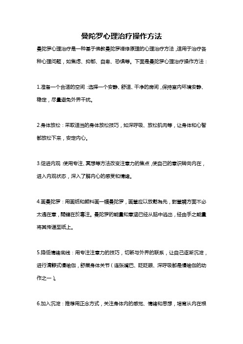 曼陀罗心理治疗操作方法