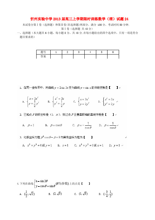 山西省忻州市2013届高三数学上学期限时训练试题24 理 (无答案)新人教A版