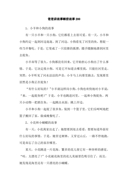 爸爸讲故事睡前故事200