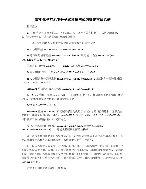 高中化学有机物分子式和结构式的确定方法总结