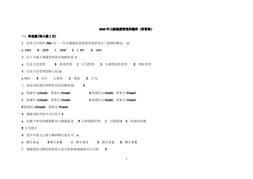 2020年三级健康管理师题库(附答案)