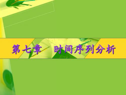 统计学期末复习重点 统计学第7章 时间序列分析