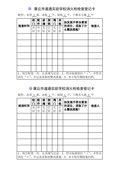 消火栓检查记录卡